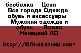 бесболка  › Цена ­ 648 - Все города Одежда, обувь и аксессуары » Мужская одежда и обувь   . Ямало-Ненецкий АО